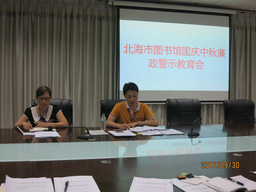 北海市图书馆“十个严禁”“八项规定”清廉过双节