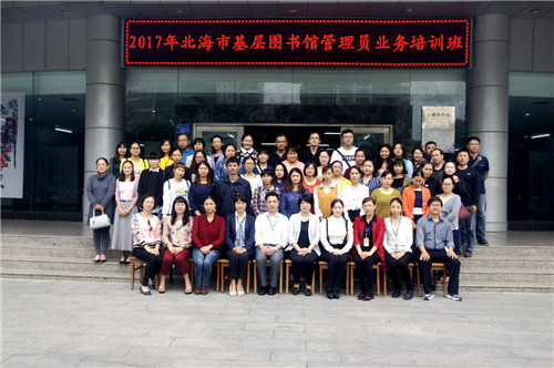 北海市图书馆举办2017年全市基层图书馆管理员业务培训班