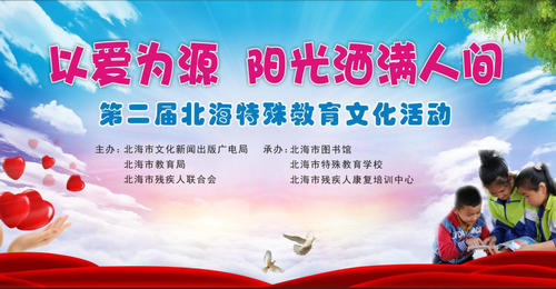 “以爱为源 阳光洒满人间”第二届北海特殊教育活动预告