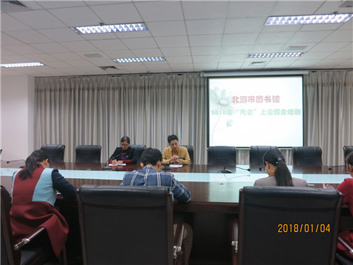 市图书馆开展2018年北海市“两会”上会信息服务培训