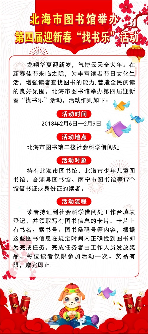 北海市图书馆举办第四届迎新春“找书乐”活动