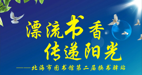 漂流书香 传递阳光——北海市图书馆第二届换书驿站