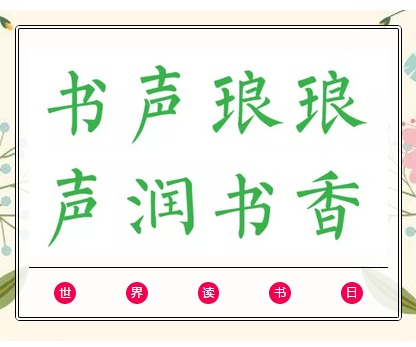 “书声琅琅声润书香”世界读书日主题朗读活动