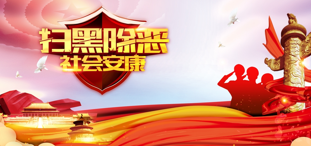 扫黑除恶那些事