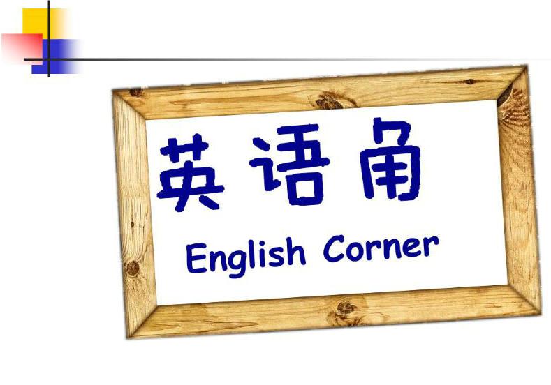 外语角NO.003活动预告
