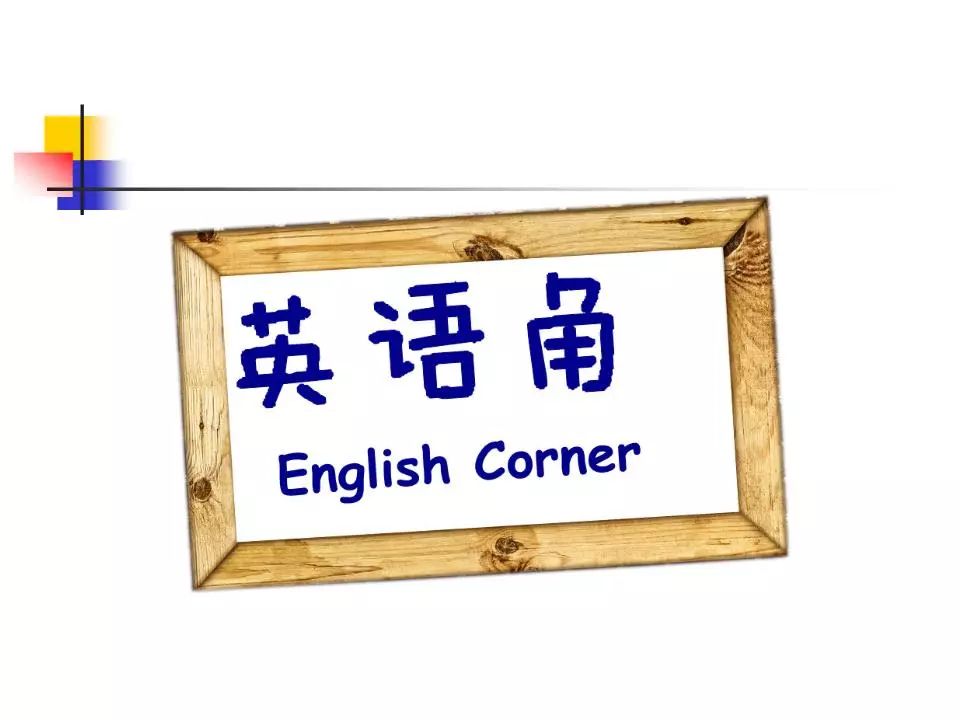 外语角NO.004
