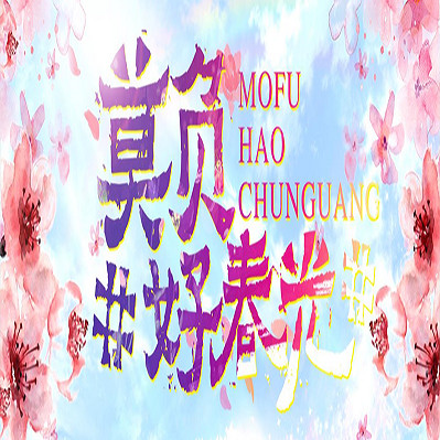 “莫负春光 勿忘书香”——有奖一句话书评活动