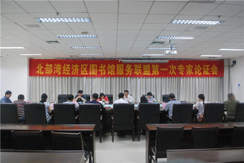 北部湾经济区图书馆服务联盟在北海市召开第一次专家论证会