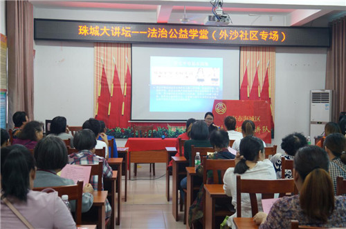 珠城大讲坛——法治公益学堂走进外沙社区