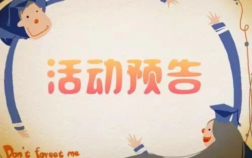 【活动预告】杜绝新型毒品侵害