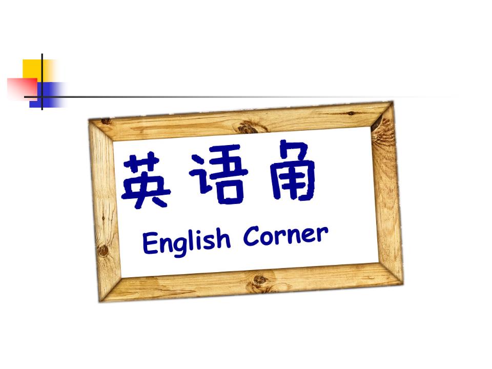 【活动预告】北海市外语角No.16