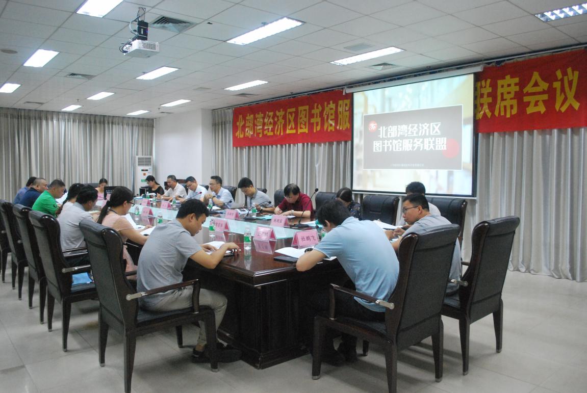 北部湾经济区图书馆服务联盟第二次联席会议在北海市召开