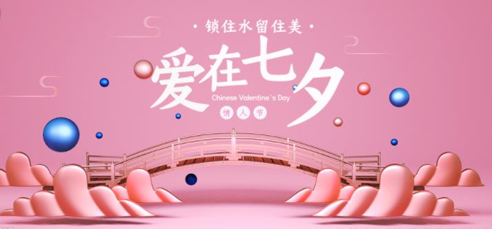 【活动预告】我们的节日-爱在七夕