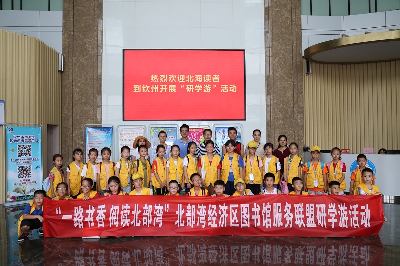  “一路书香 阅读北部湾”——北部湾经济区图书馆服务联盟开展研学游活动