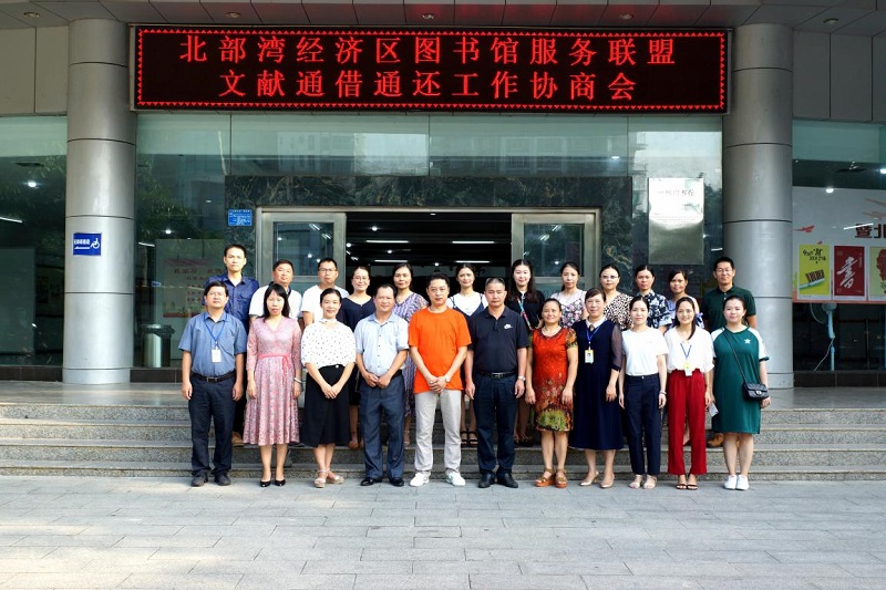 北部湾经济区图书馆服务联盟文献通借通还工作协商会在北海市图书馆召开