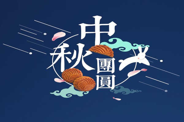 “诗韵中秋”——欢度中秋佳节线上有奖竞答活动