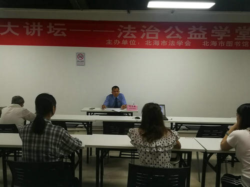 珠城大讲坛——法治公益学堂(第47期)在北海市图书馆举办