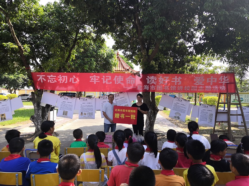 北海市图书馆开展“不忘初心 牢记使命”阅读北海系列活动