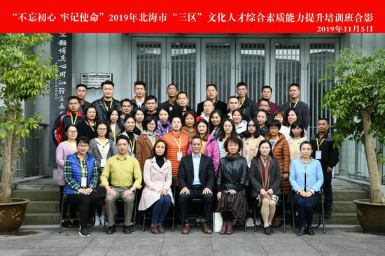 “不忘初心 牢记使命”2019年北海市“三区”文化人才综合素质能力提升培训班开班