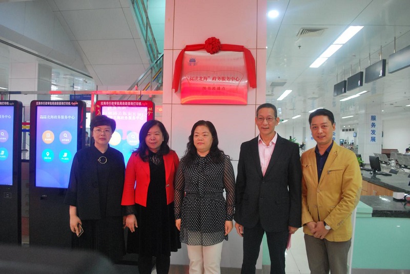 “不忘初心、牢记使命”——“阅读北海”NO.001市政务服务中心图书流通点揭牌成立