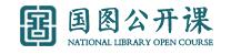 国图公开课讲坛视频精选