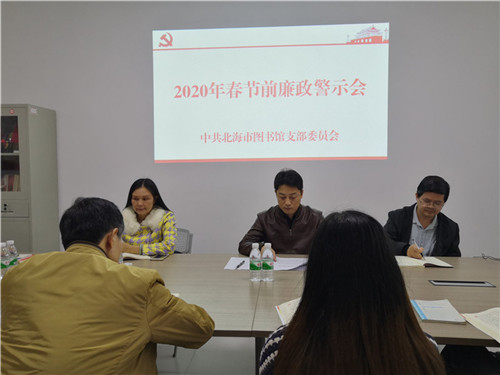 北海市图书馆开展2020年春节廉政警示教育