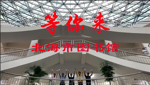 北海市图书馆举行开馆预演