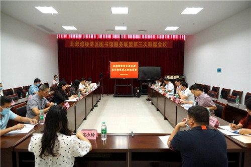  北部湾经济区图书馆服务联盟在钦州市召开第三次联席会和第三次专家论证会