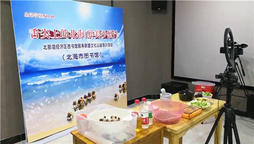  “图书馆服务宣传周”：生活学堂NO.05——舌尖上的北海 醉美沙蟹汁