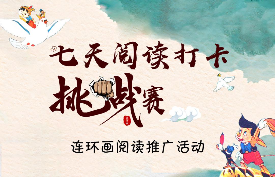 “六一”连环画阅读打卡活动获奖名单