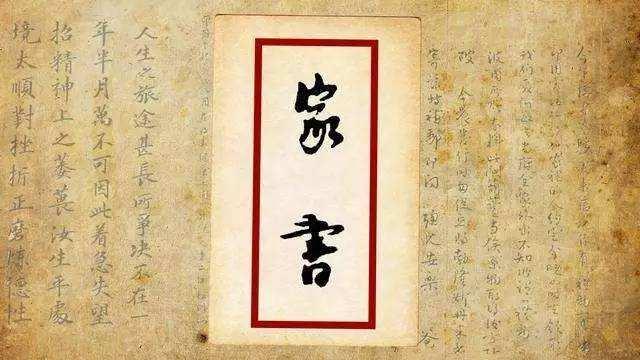 家书抵万金——名人家书线上展