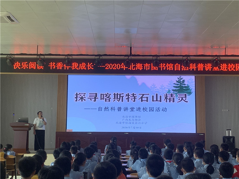  “快乐阅读 书香伴我成长”——2020年北海市图书馆自然科普讲堂进校园活动