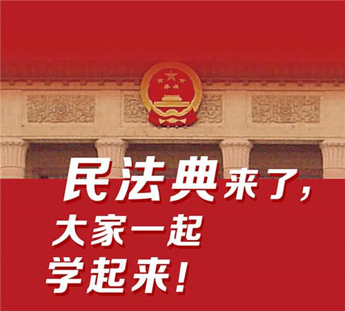  【活动预告】法治公益学堂——《民法典》中老百姓最关心的法律问题及解答