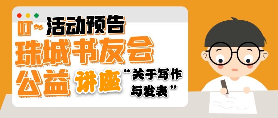 名家作客书友会 您报名了吗？