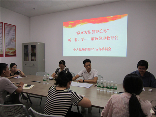 北海市图书馆开展“以案为鉴 警钟长鸣”听、看、学——廉政警示教育会