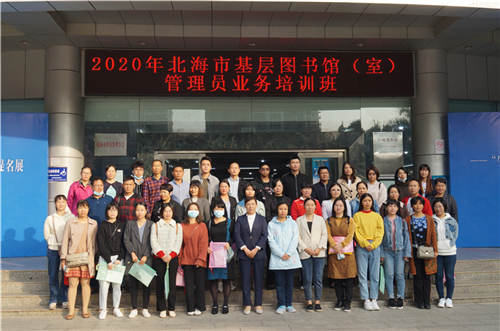 2020年北海市基层图书馆（室）管理员业务培训班在北海市图书馆举办