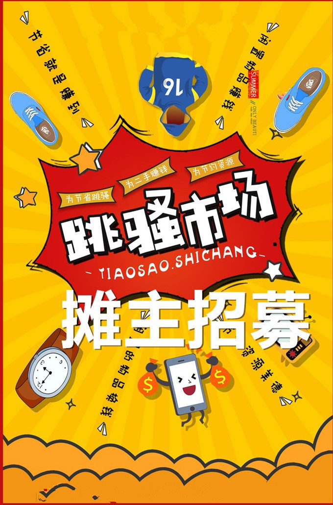 跳蚤市场招募“摊主”啦！