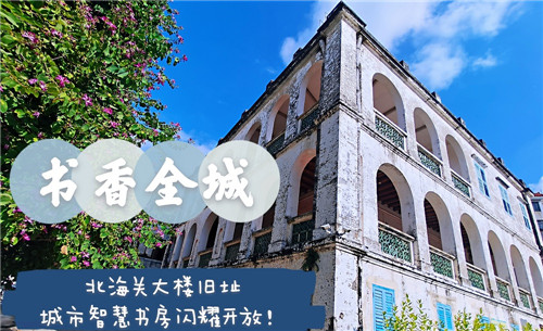  魅力北海又添书香