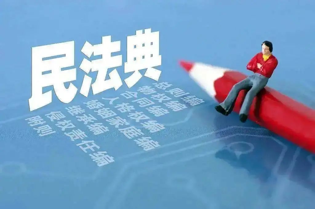 活动预告：谈谈《民法典》中的侵权责任