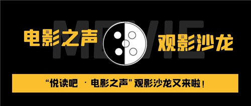  活动预告：放下手机，让灵魂与影片邂逅
