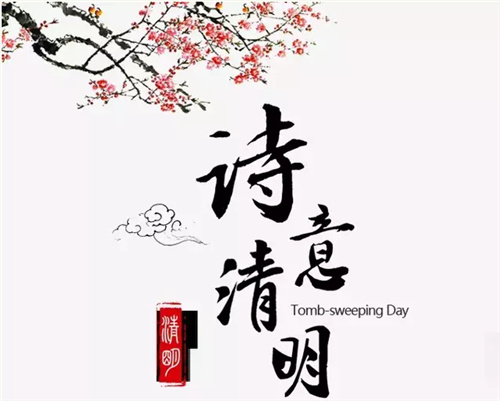 诗意清明——清明节感怀诗词推荐阅读（线上展）