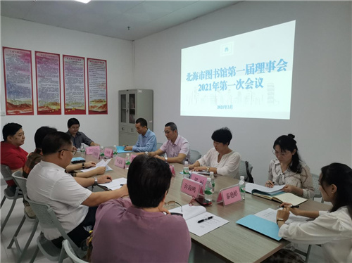 北海市图书馆第一届理事会2021年第一次会议顺利召开