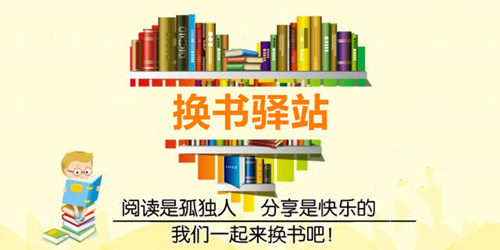 把家里闲置的书“盘活”