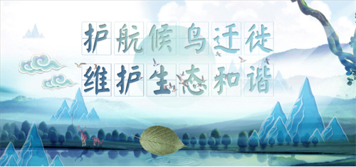 珠城书友会公益讲座：“护航候鸟迁徙 维护生态和谐”