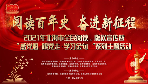 2021年北海市“阅读百年史 奋进新征程”全民阅读、版权宣传暨“感党恩 跟党走·学习金句 ”系列主题活动启动仪式成功举办