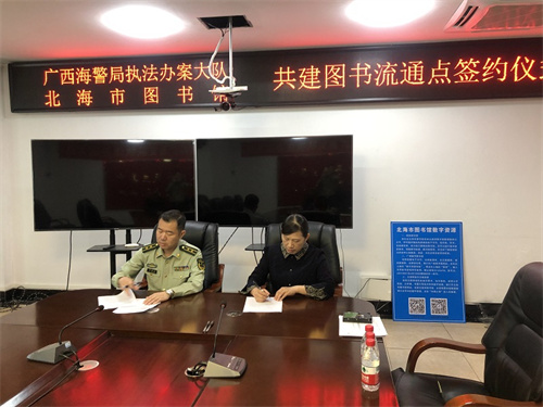 党史学习教育进行时——广西海警局执法办案大队与北海市图书馆共建图书流通点