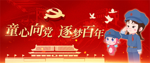  乐享全民阅读 关爱未成年人健康成长|童心向党 逐梦百年——线上有奖活动