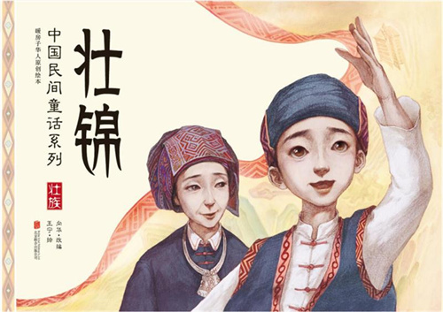 悦读吧 · 《壮锦-中国民间童话系列壮族》故事绘本——北部湾经济区图书馆服务联盟阅读推广活动