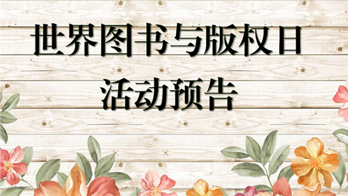2022年北海市图书馆4·23世界图书与版权日暨全民阅读主题活动来啦