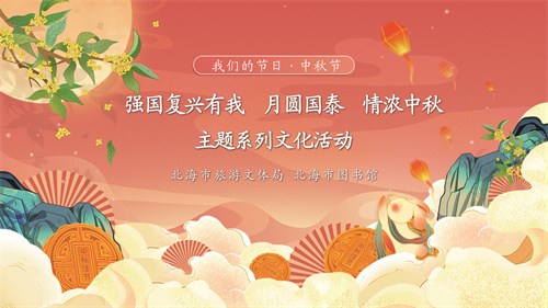 我们的节日·中秋节“强国复兴有我 月圆国泰 情浓中秋”主题系列文化活动